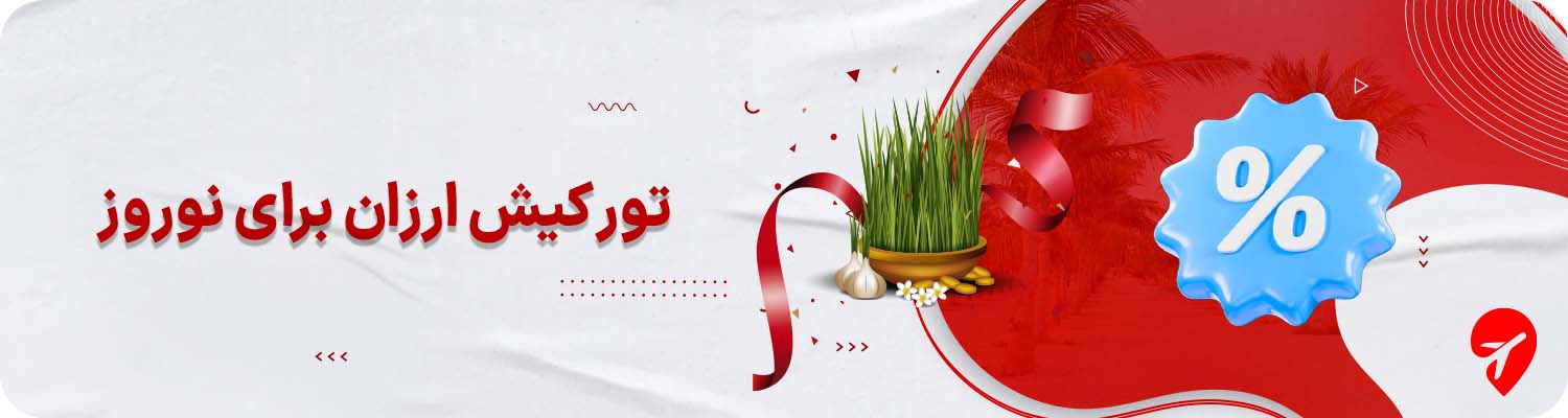 تور کیش ارزان نوروزی